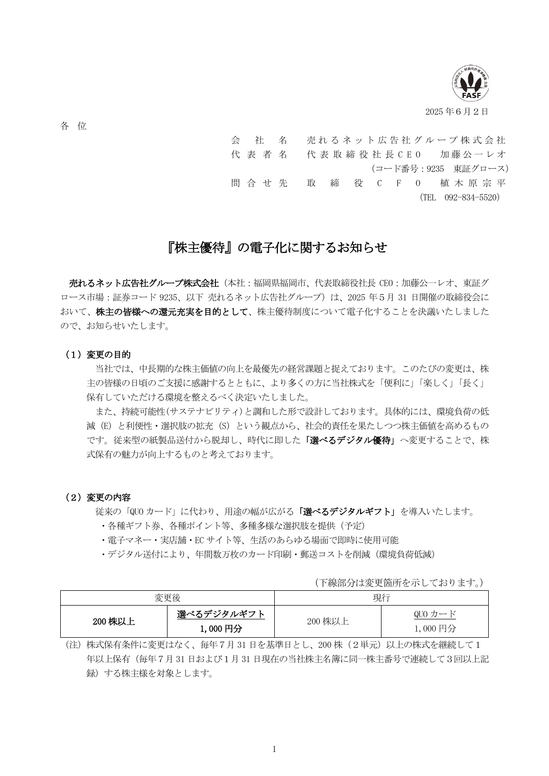 『株主優待』の電子化に関するお知らせ