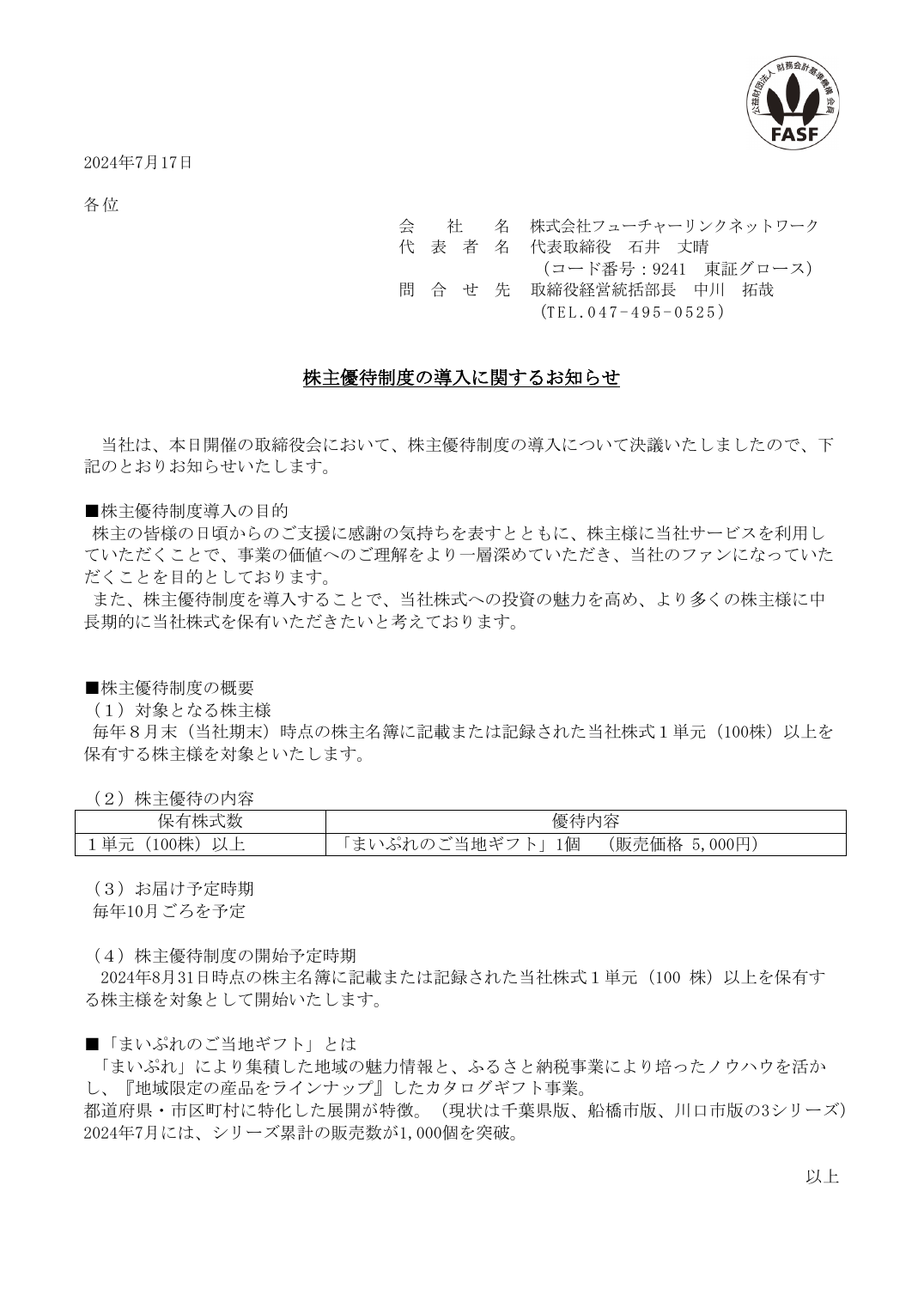 株主優待制度の導入に関するお知らせ