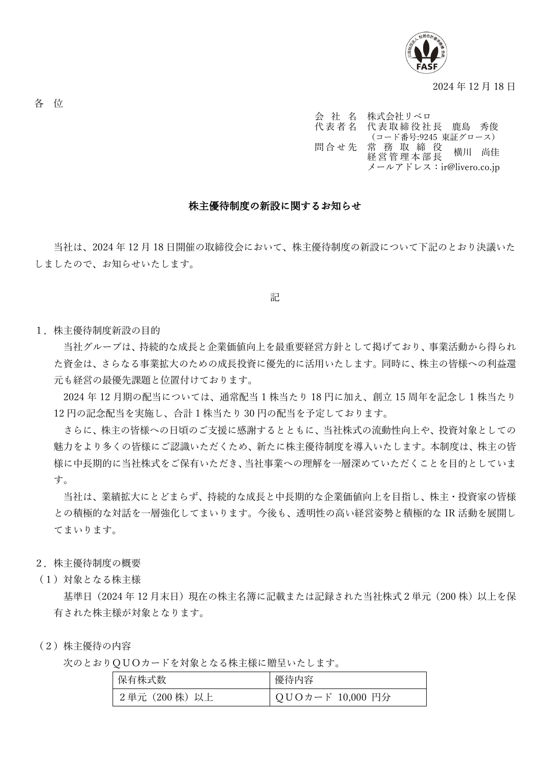 株主優待制度の新設に関するお知らせ