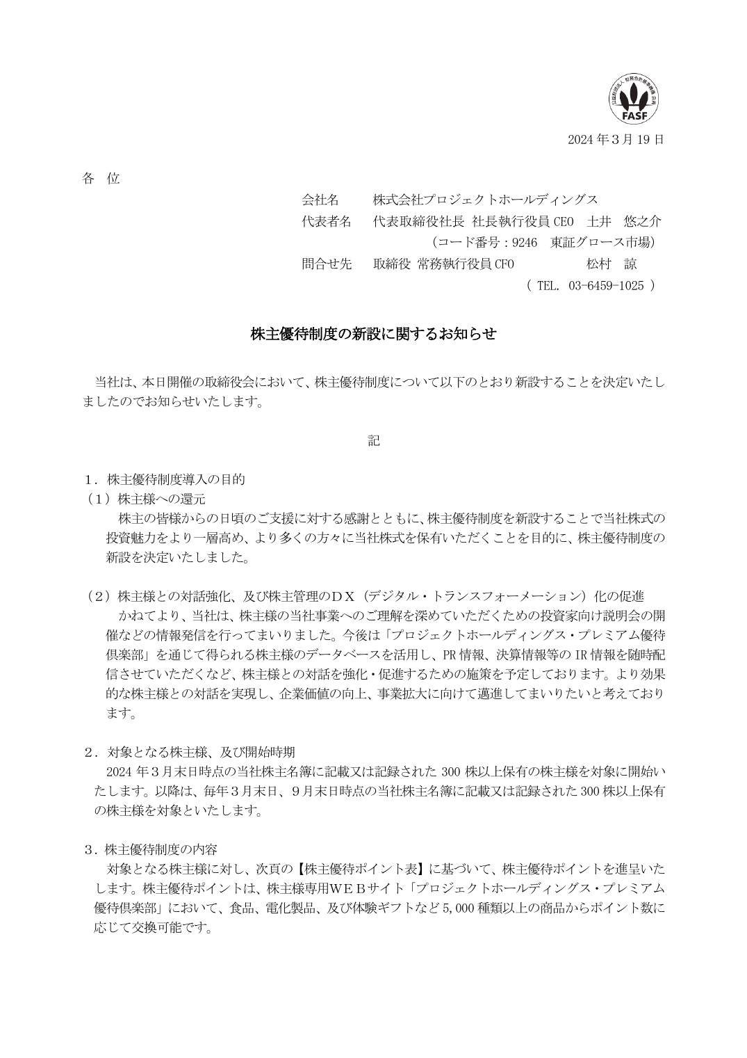 株主優待制度の新設に関するお知らせ