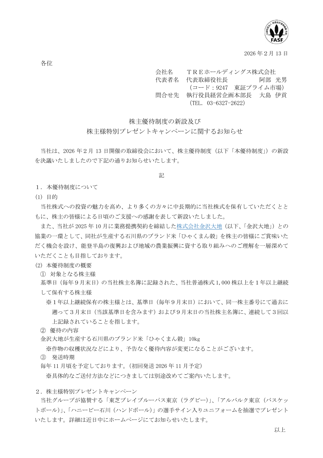 株主優待制度の新設及び