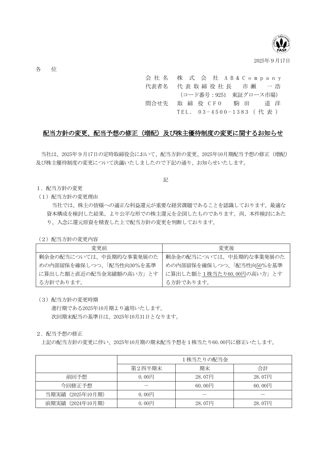 配当方針の変更、配当予想の修正（増配）及び株主優待制度の変更に関するお知らせ