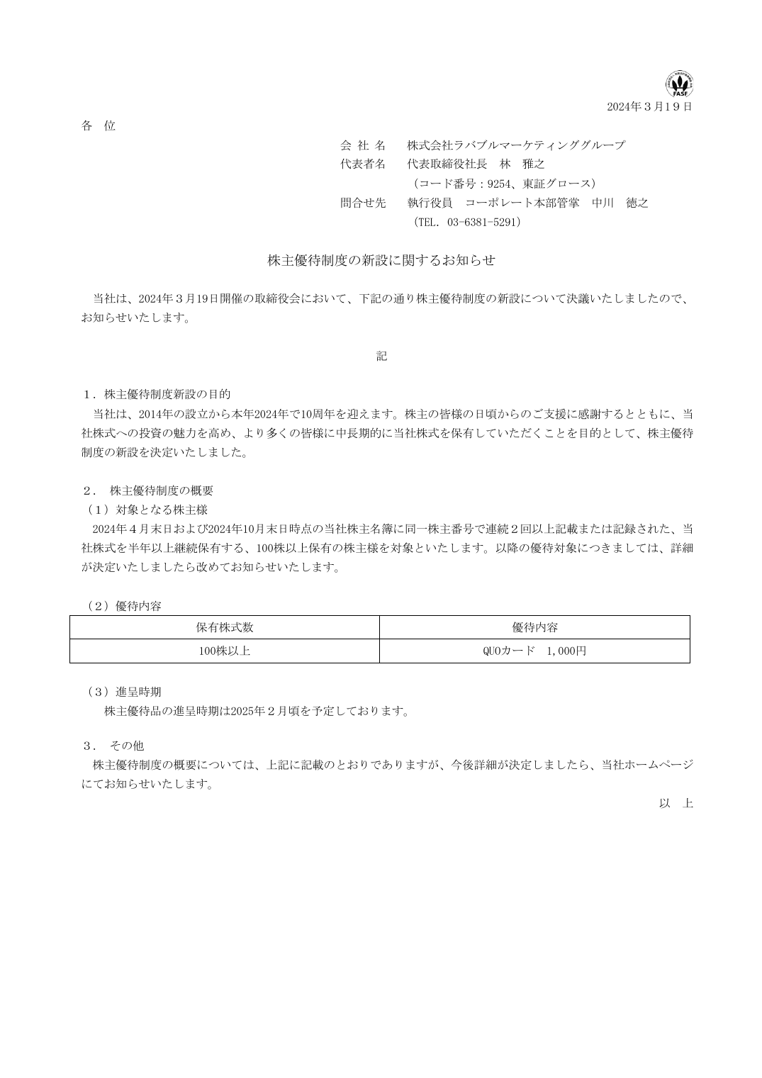 株主優待制度の新設に関するお知らせ