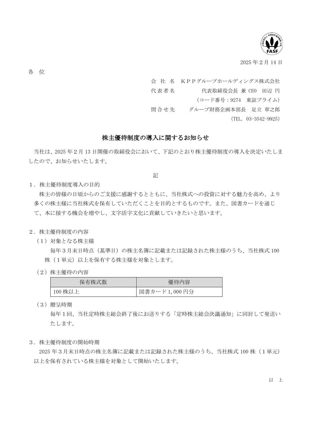 株主優待制度の導入に関するお知らせ