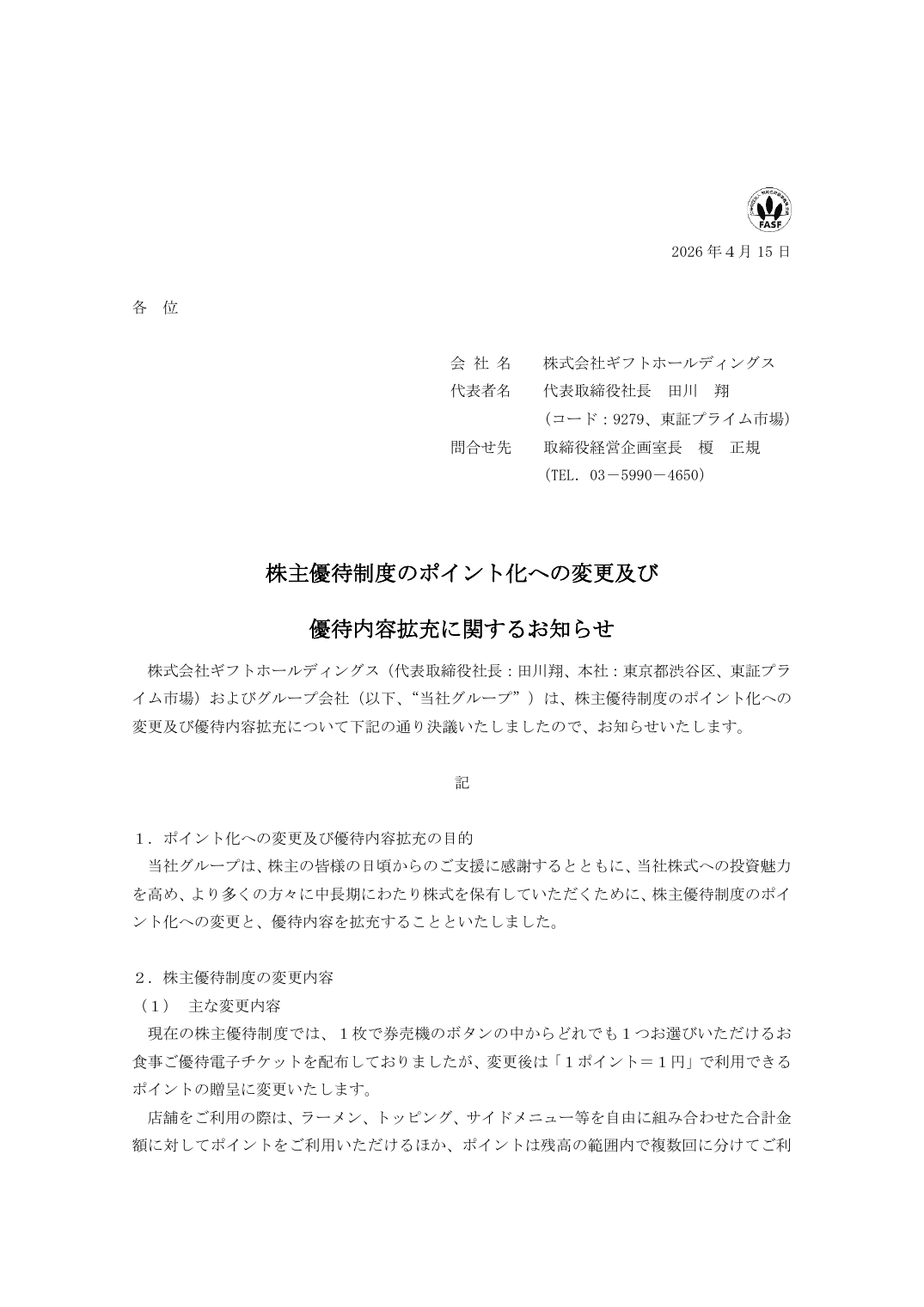 株主優待制度のポイント化への変更及び