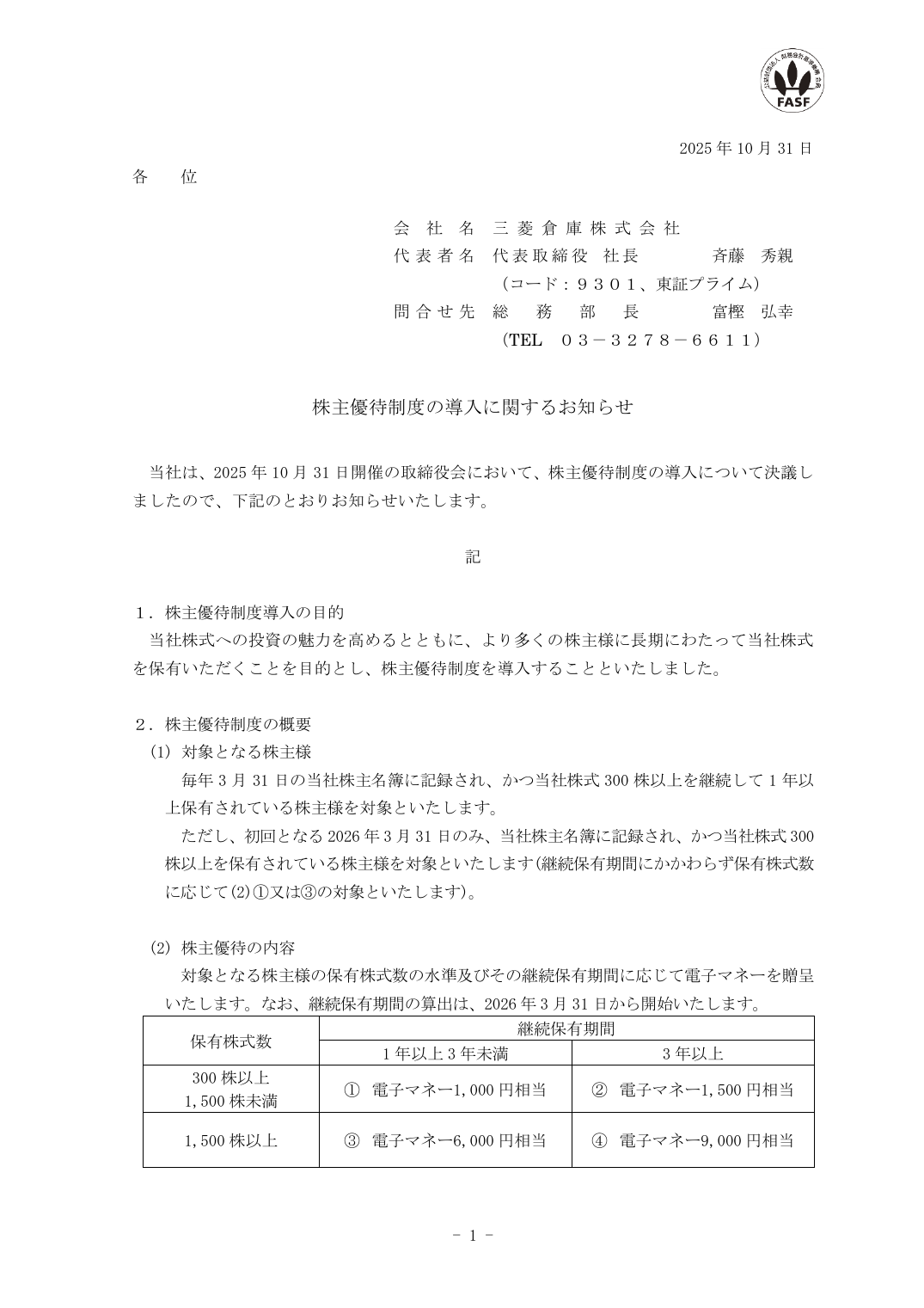 株主優待制度の導入に関するお知らせ