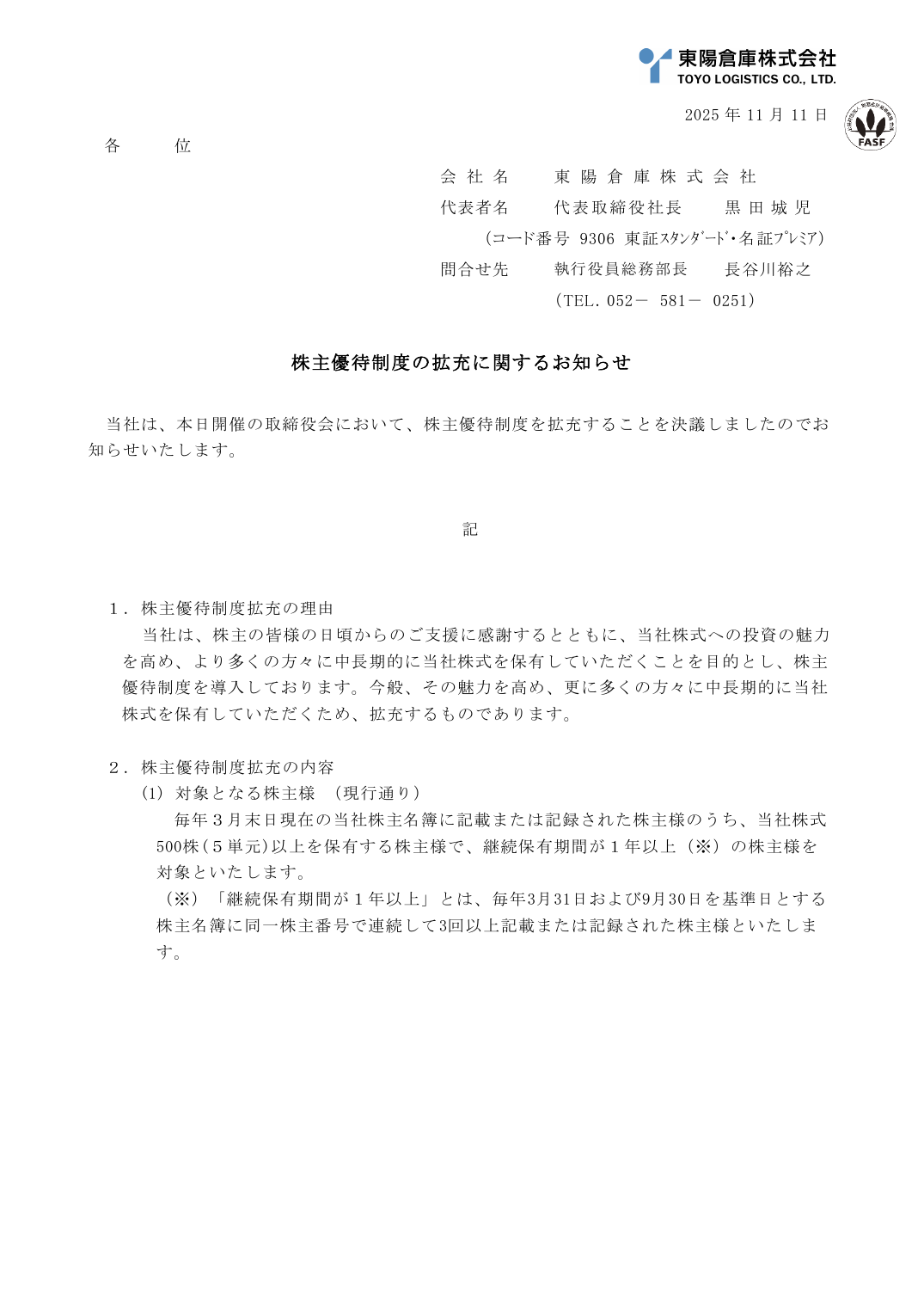 株主優待制度の拡充に関するお知らせ