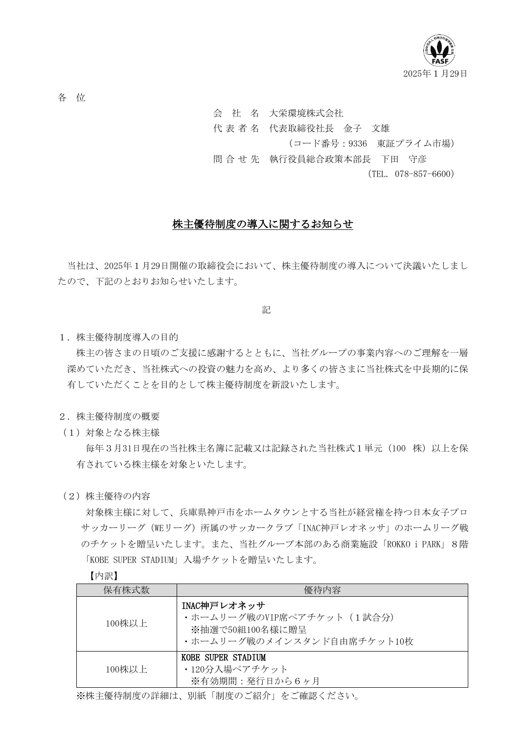 株主優待制度の導入に関するお知らせ