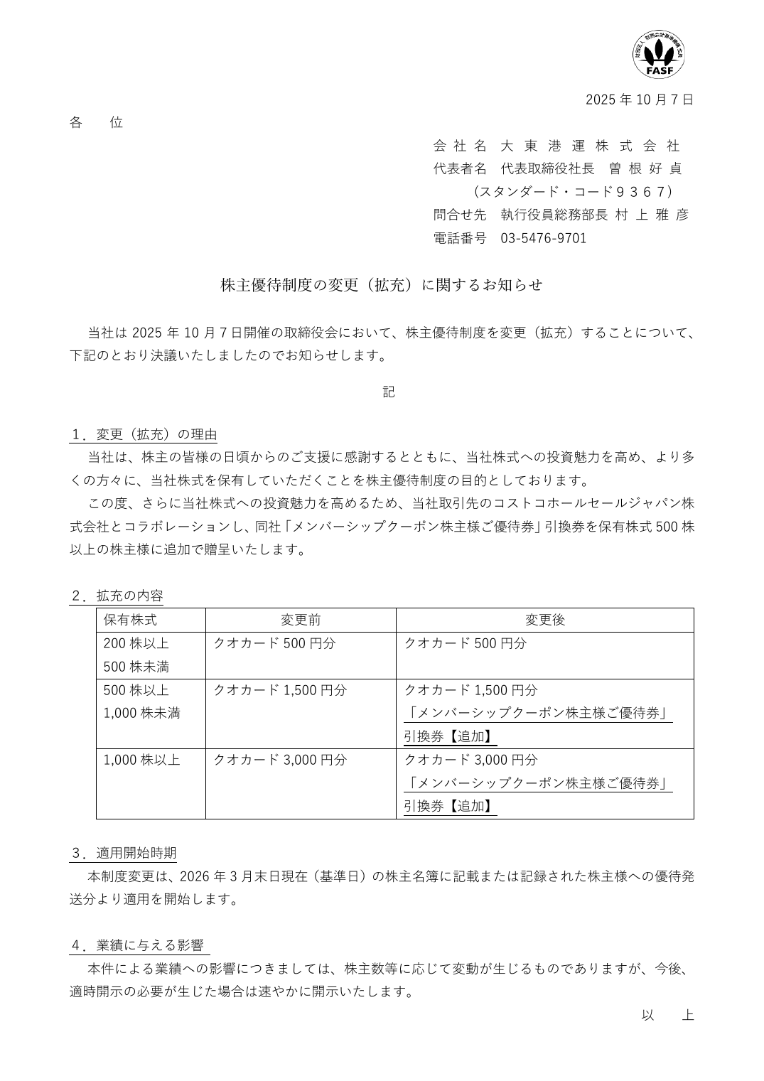 株主優待制度の変更（拡充）に関するお知らせ