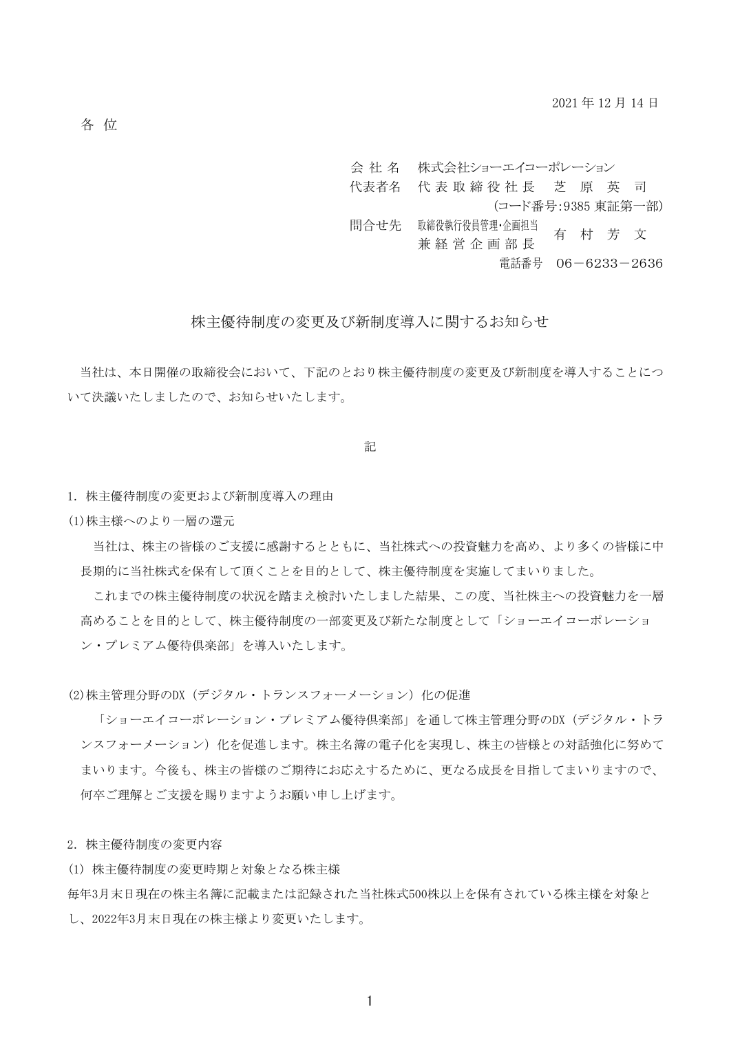 株主優待制度の変更及び新制度導入に関するお知らせ