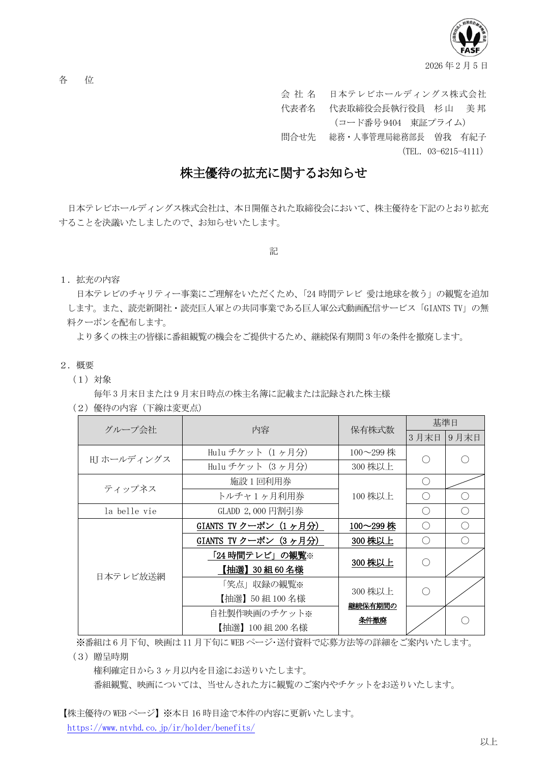 株主優待の拡充に関するお知らせ