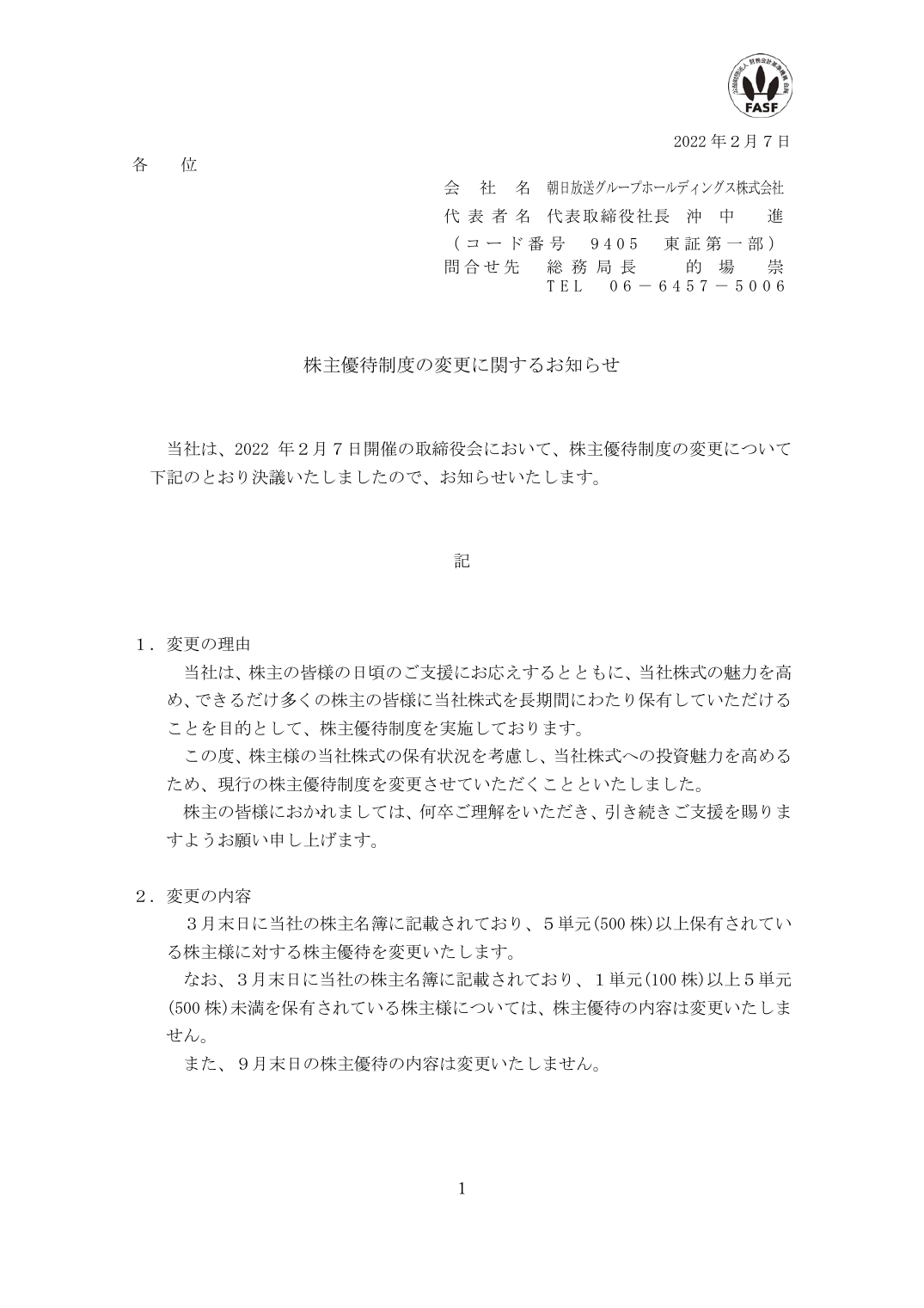 株主優待制度の変更に関するお知らせ
