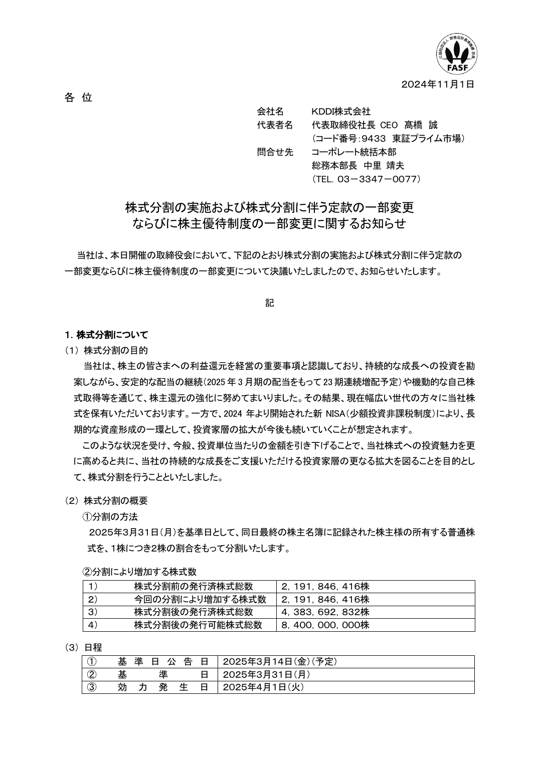 ならびに株主優待制度の一部変更に関するお知らせ
