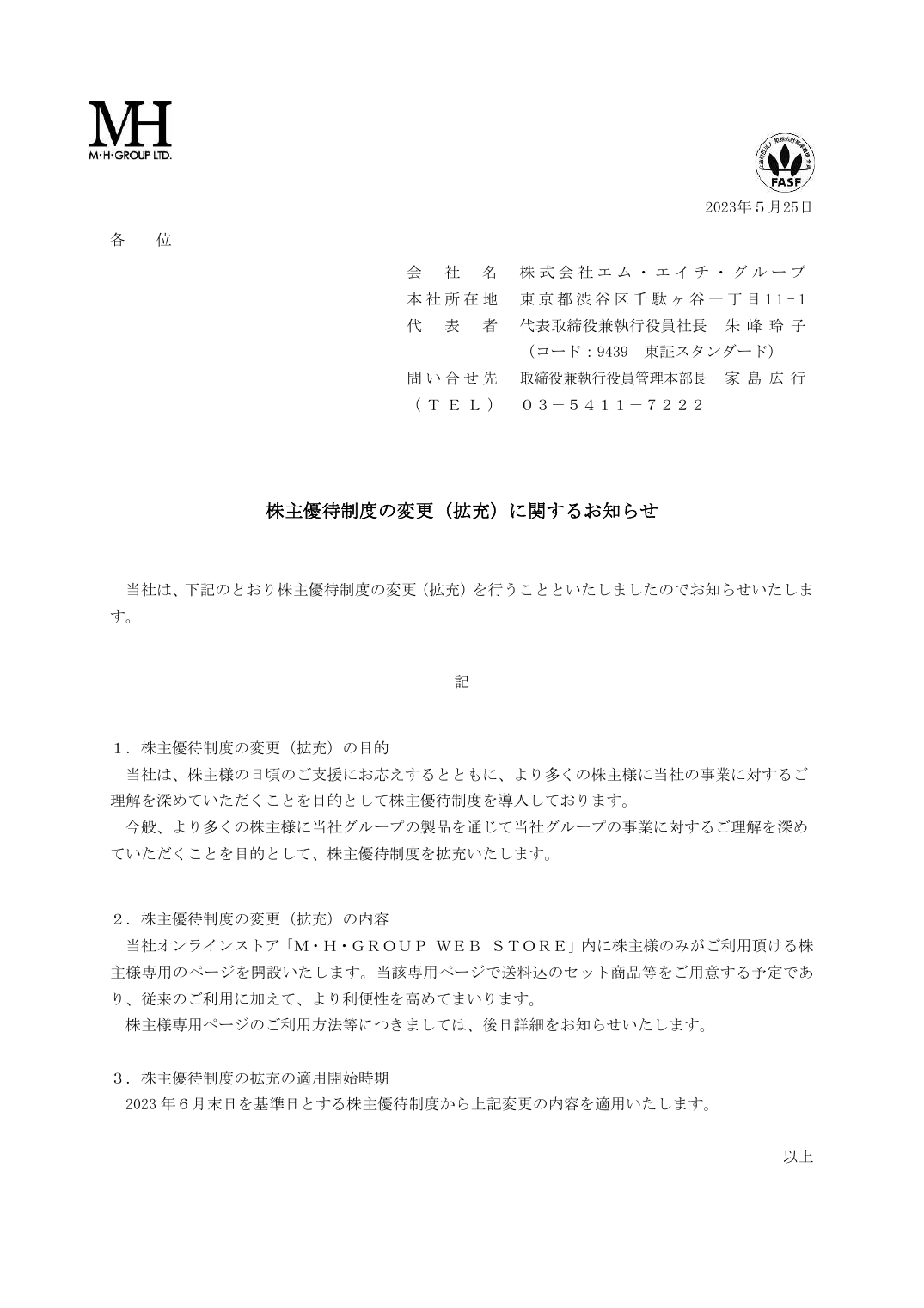 株主優待制度の変更(拡充)に関するお知らせ
