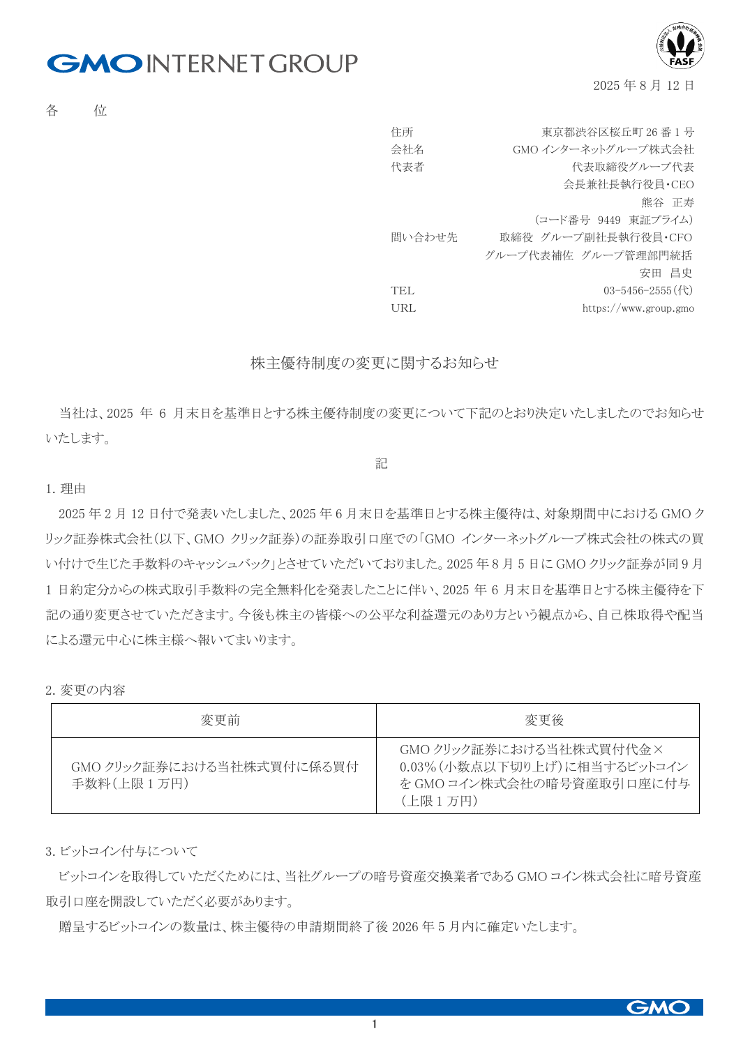 株主優待制度の変更に関するお知らせ
