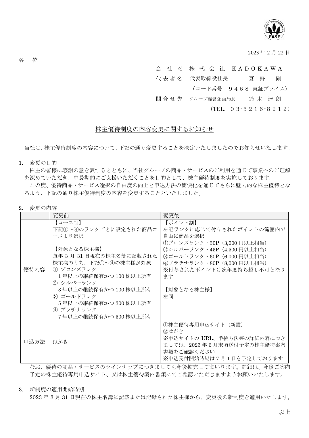 株主優待制度の内容変更に関するお知らせ