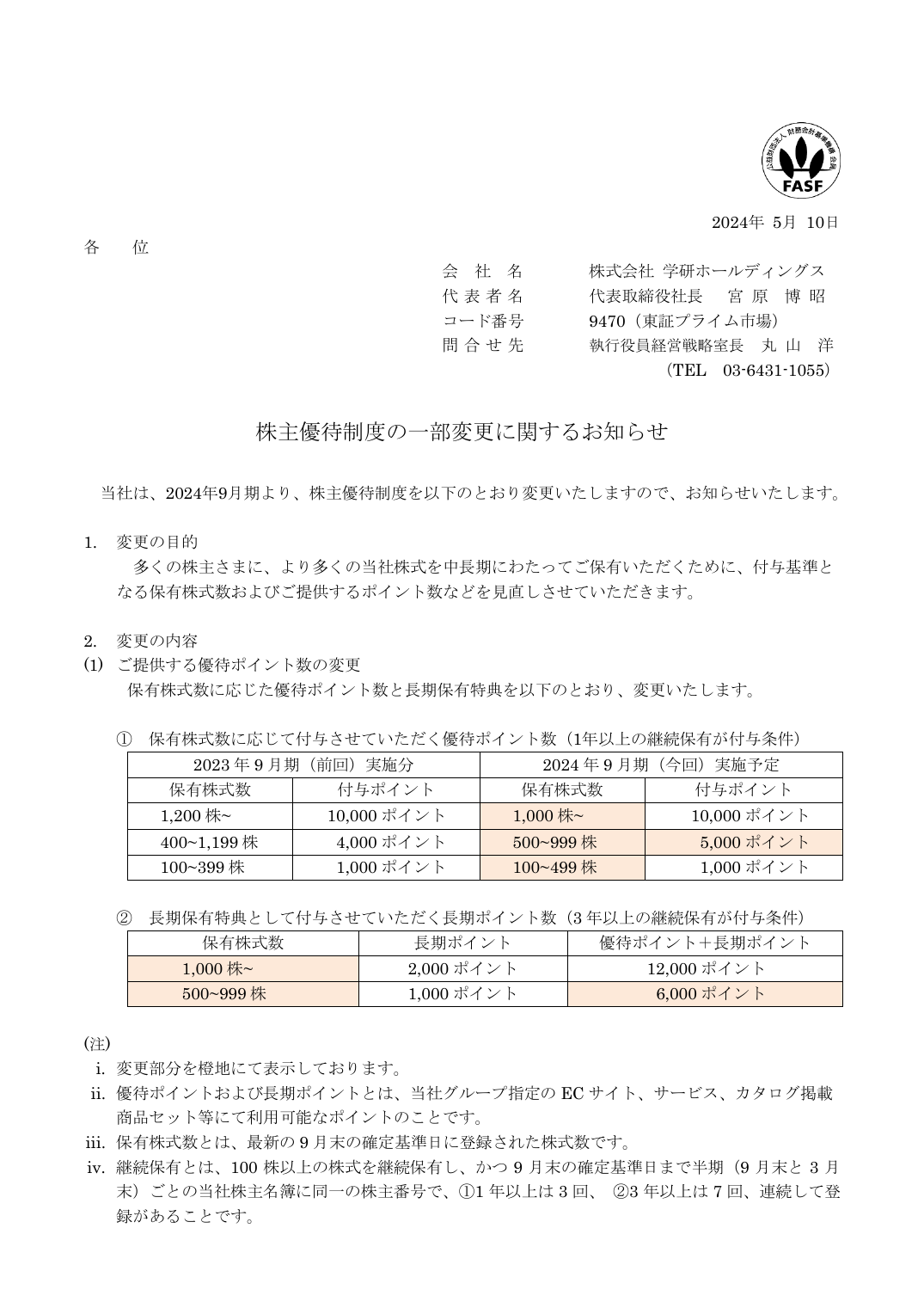株主優待制度の一部変更に関するお知らせ