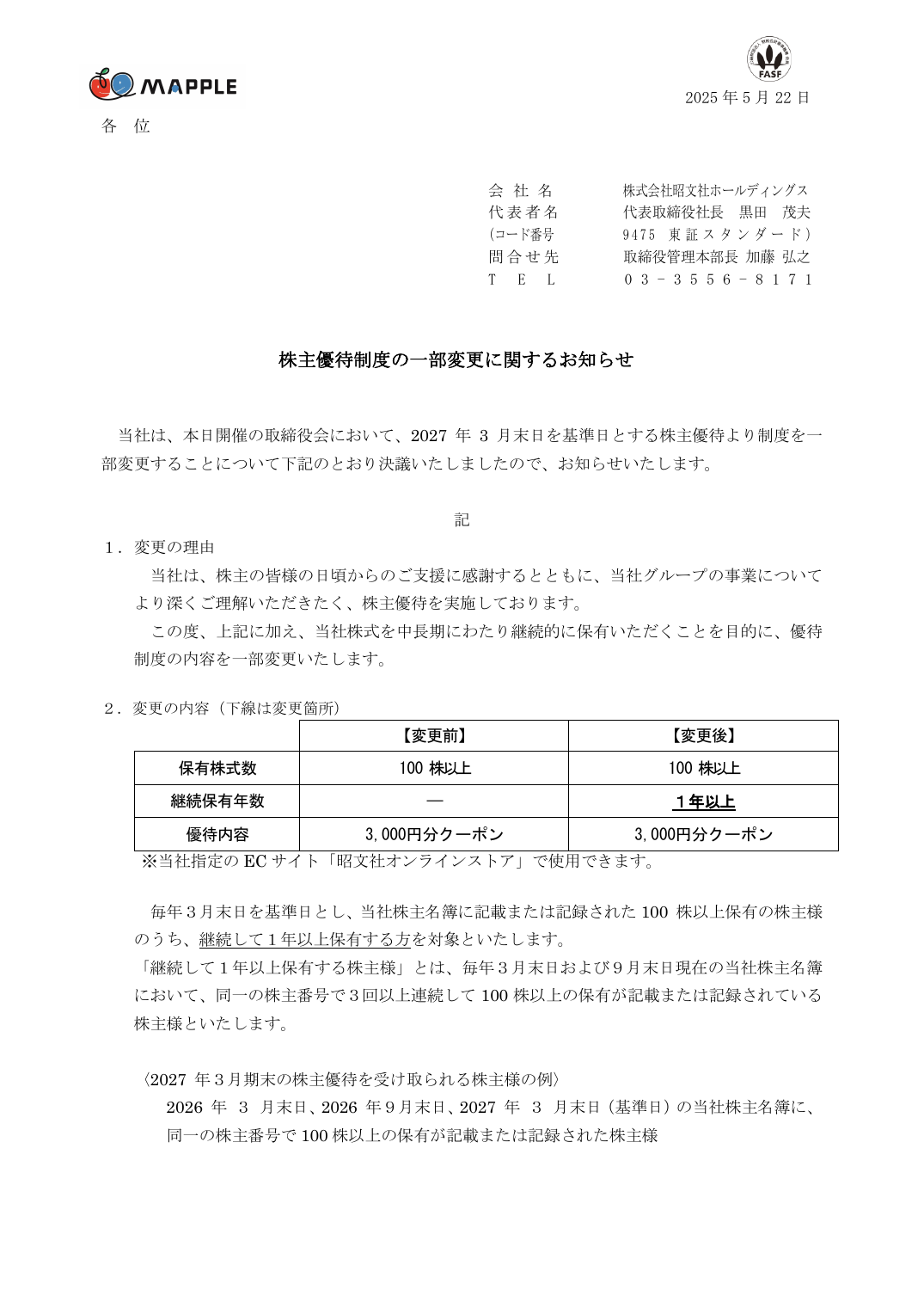 株主優待制度の一部変更に関するお知らせ