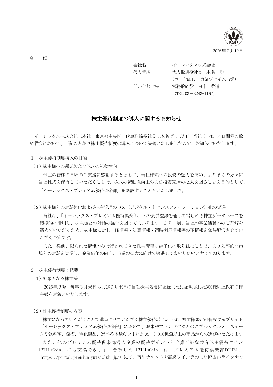 株主優待制度の導入に関するお知らせ