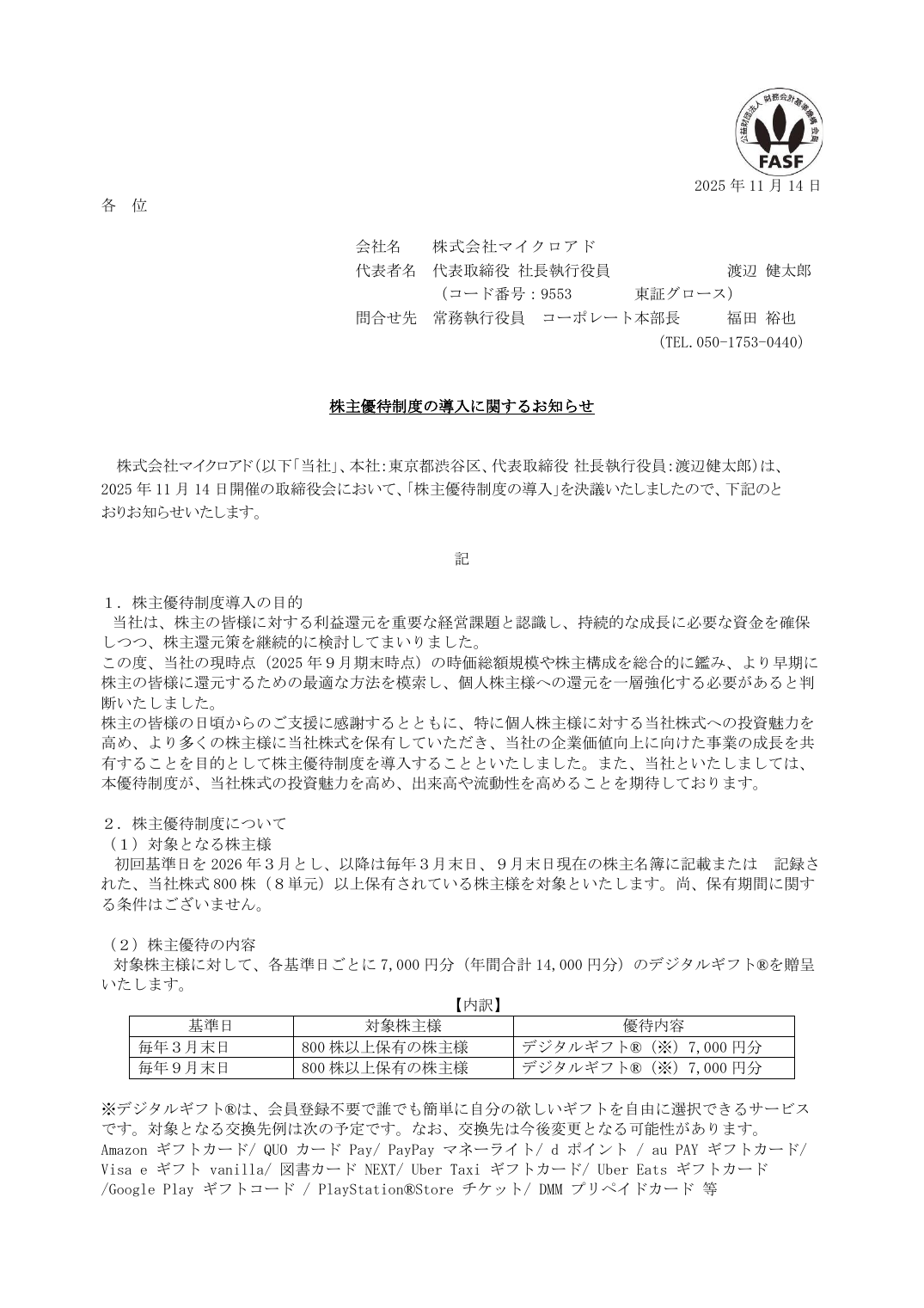 株主優待制度の導入に関するお知らせ