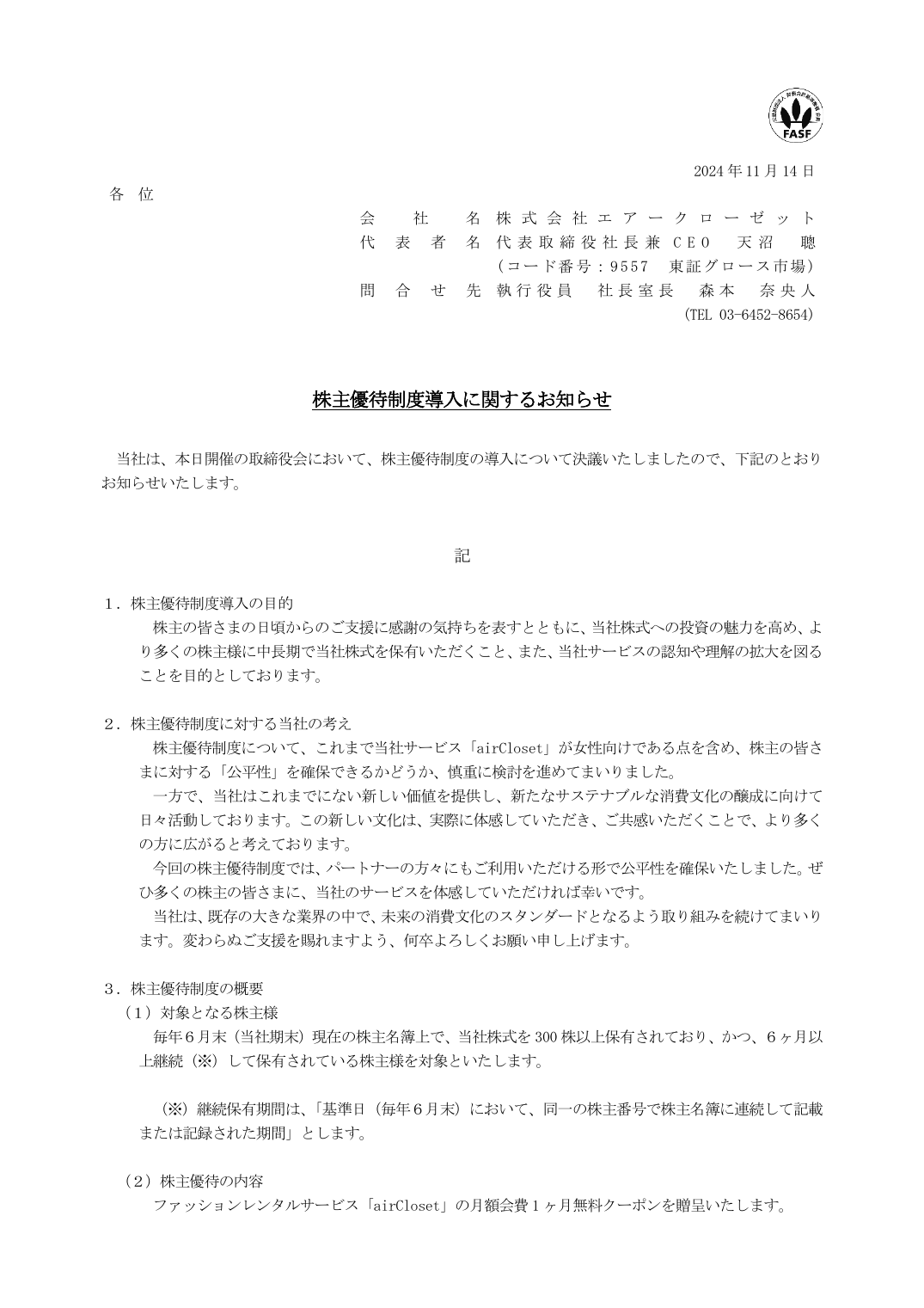 株主優待制度導入に関するお知らせ