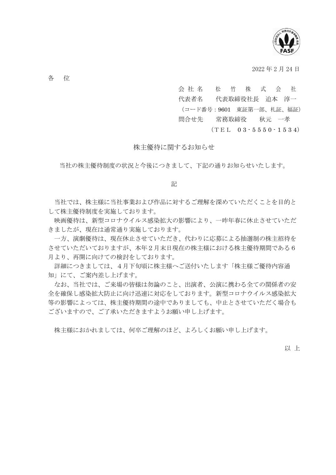 株主優待に関するお知らせ