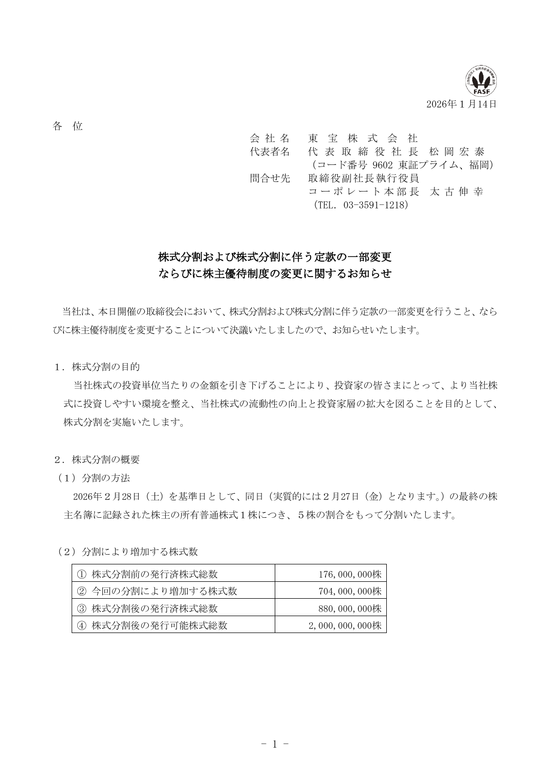 ならびに株主優待制度の変更に関するお知らせ