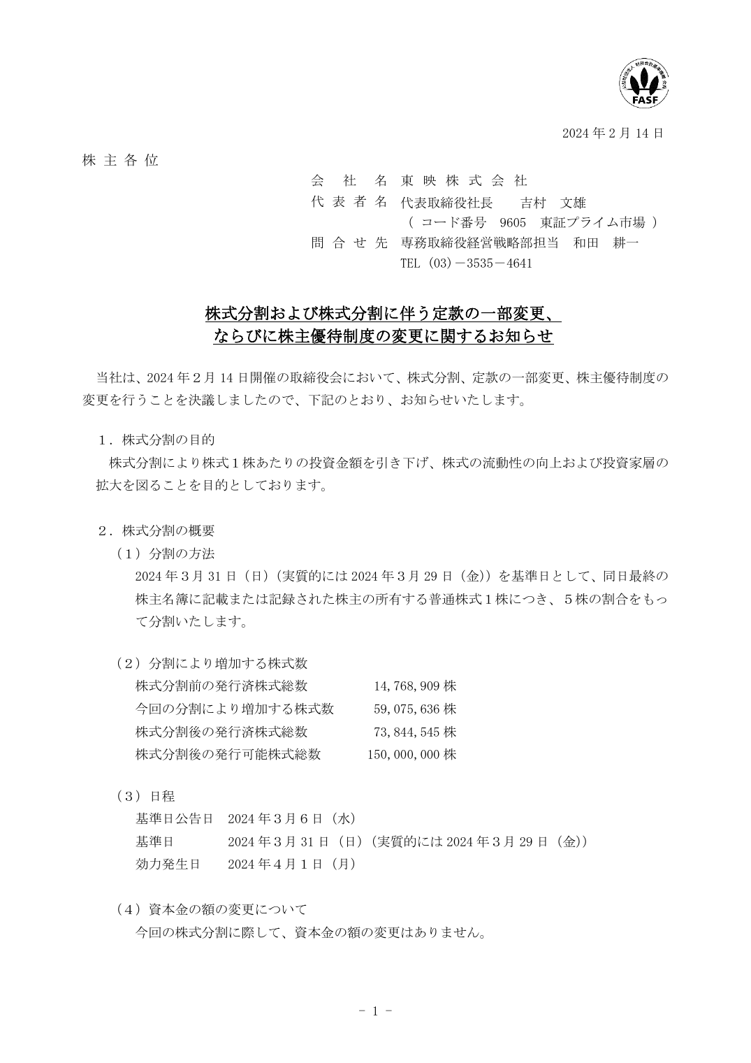 ならびに株主優待制度の変更に関するお知らせ