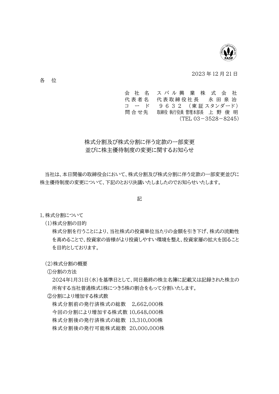 並びに株主優待制度の変更に関するお知らせ