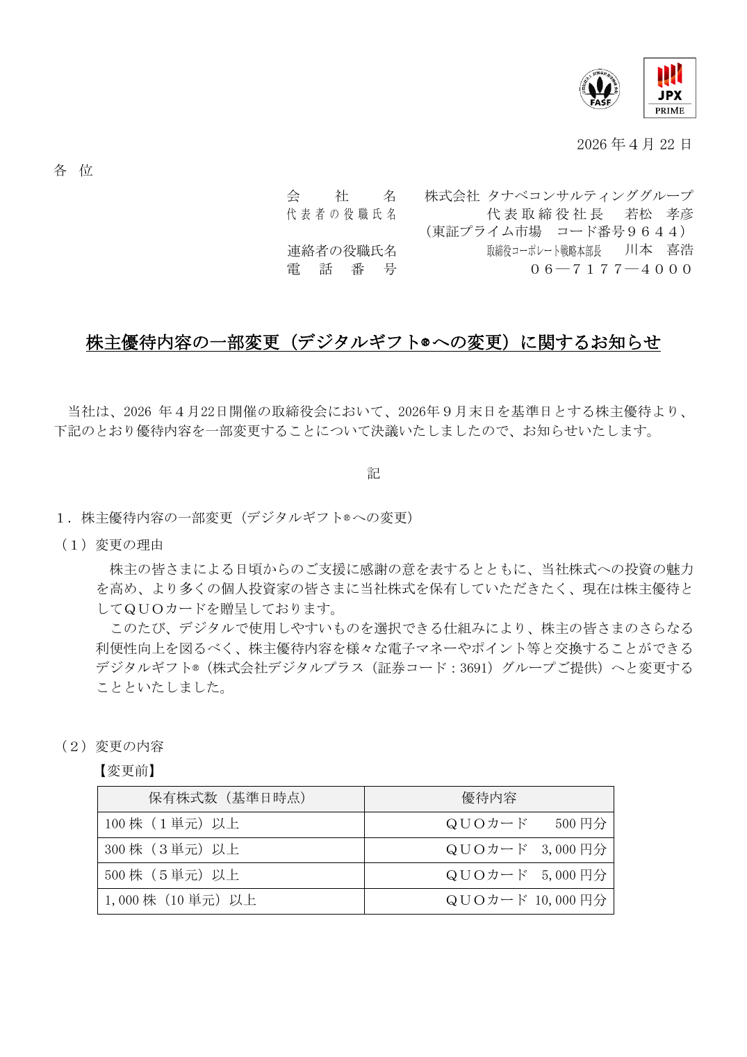 株主優待内容の一部変更（デジタルギフト® への変更）に関するお知らせ