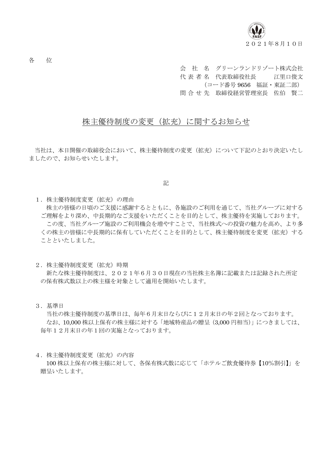 株主優待制度の変更（拡充）に関するお知らせ