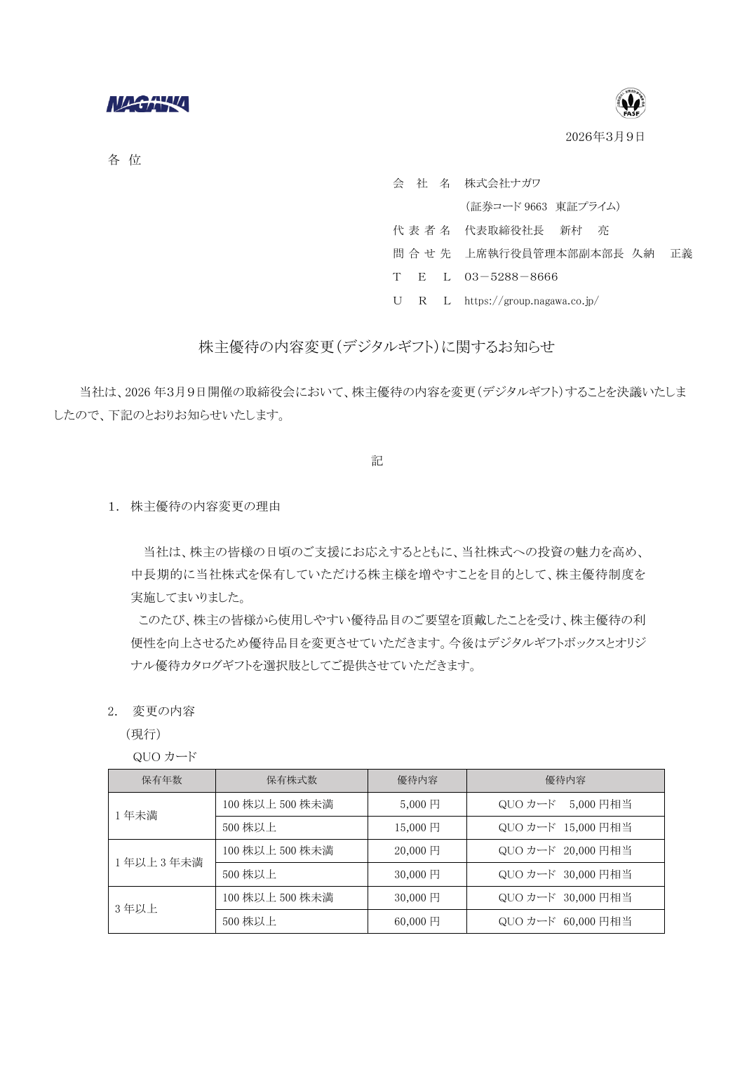 株主優待の内容変更（デジタルギフト）に関するお知らせ