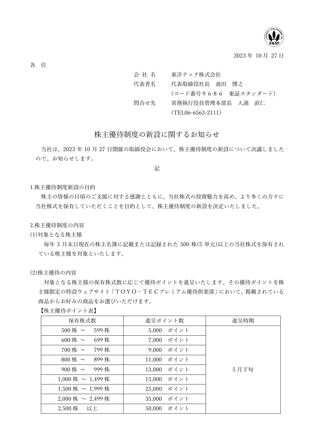 株主優待制度の新設に関するお知らせ
