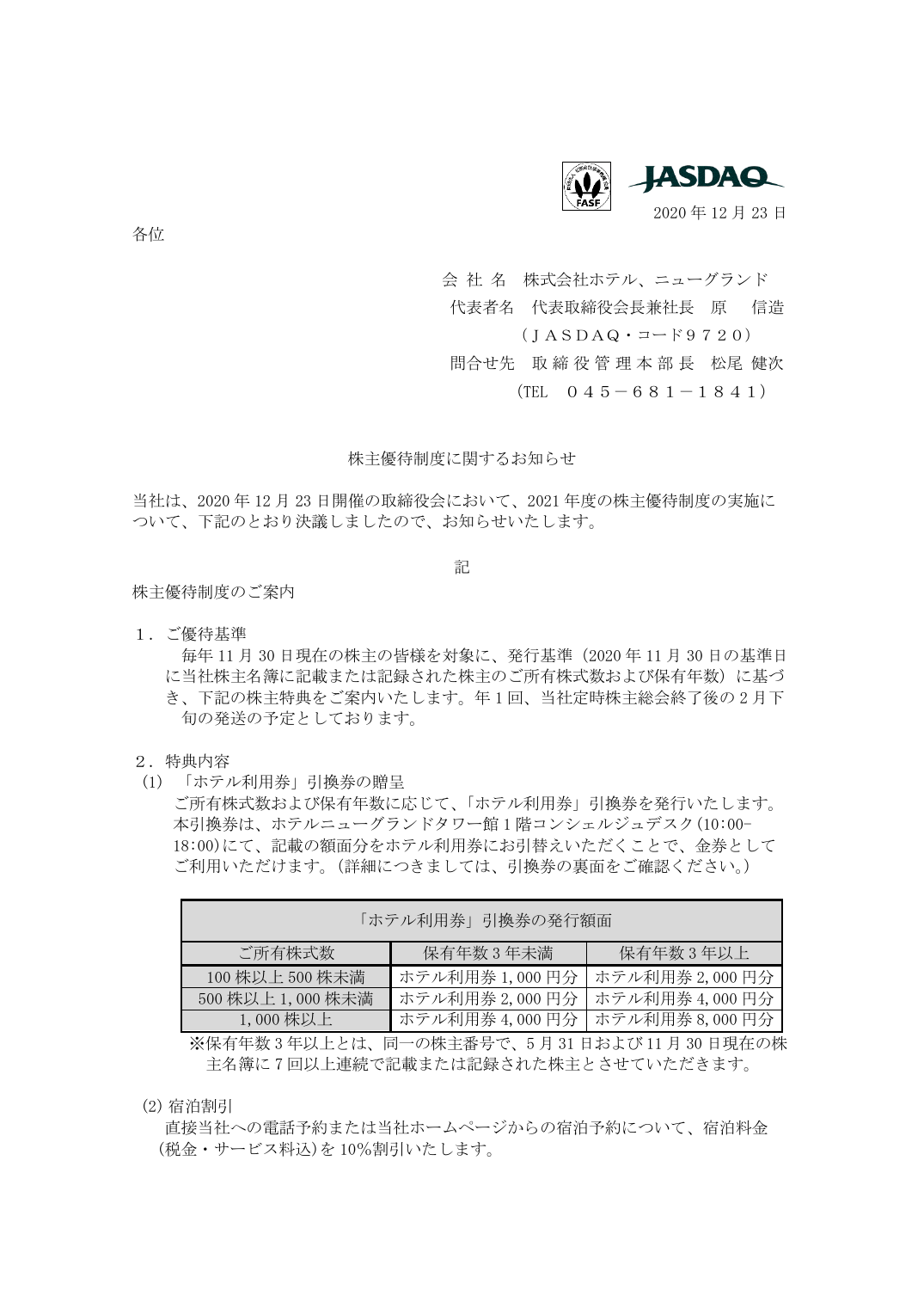 株主優待制度に関するお知らせ