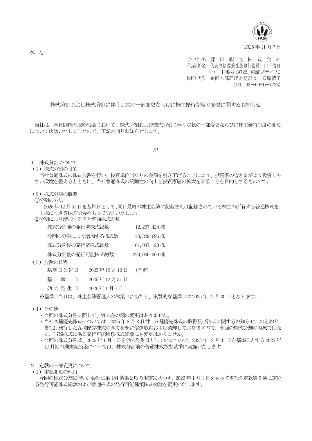 株式分割および株式分割に伴う定款の一部変更ならびに株主優待制度の変更に関するお知らせ