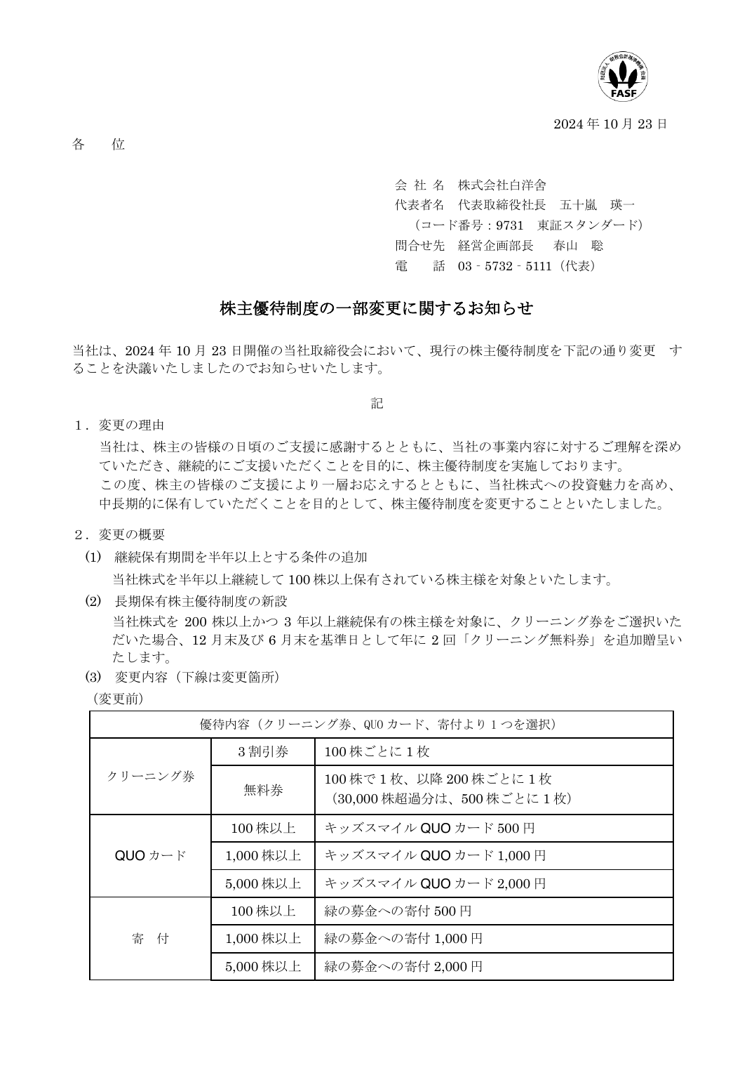 株主優待制度の一部変更に関するお知らせ