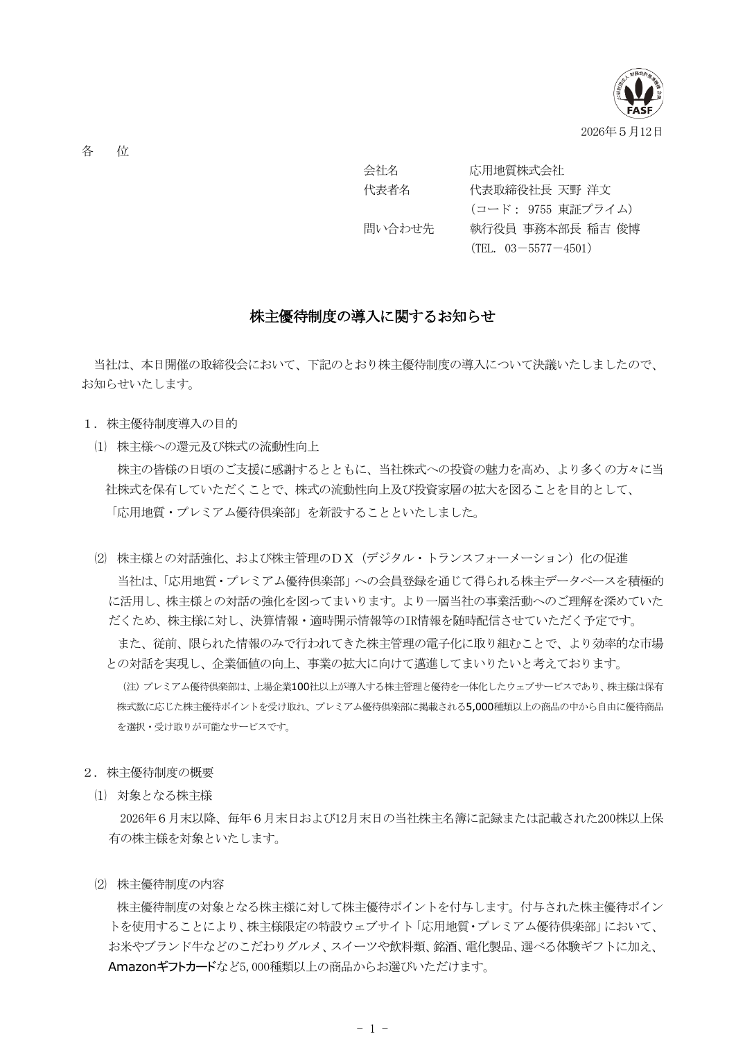 株主優待制度の導入に関するお知らせ