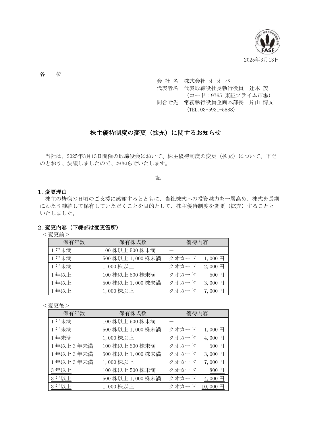 株主優待制度の変更（拡充）に関するお知らせ
