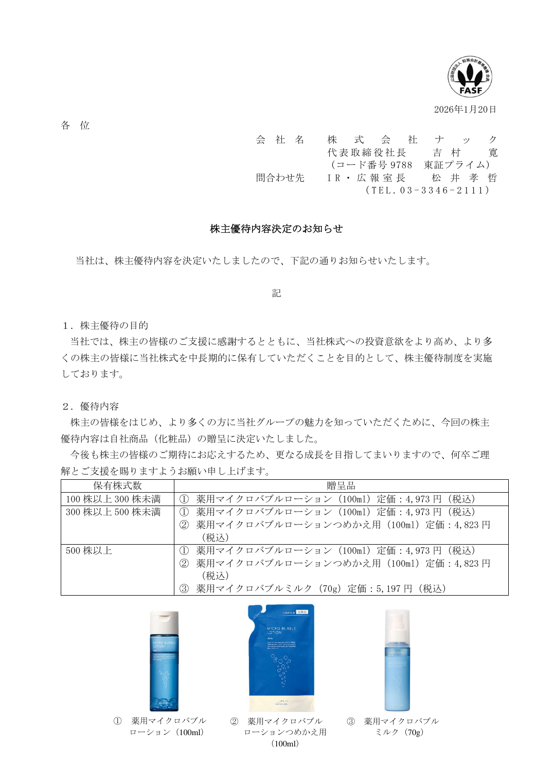 株主優待内容決定のお知らせ