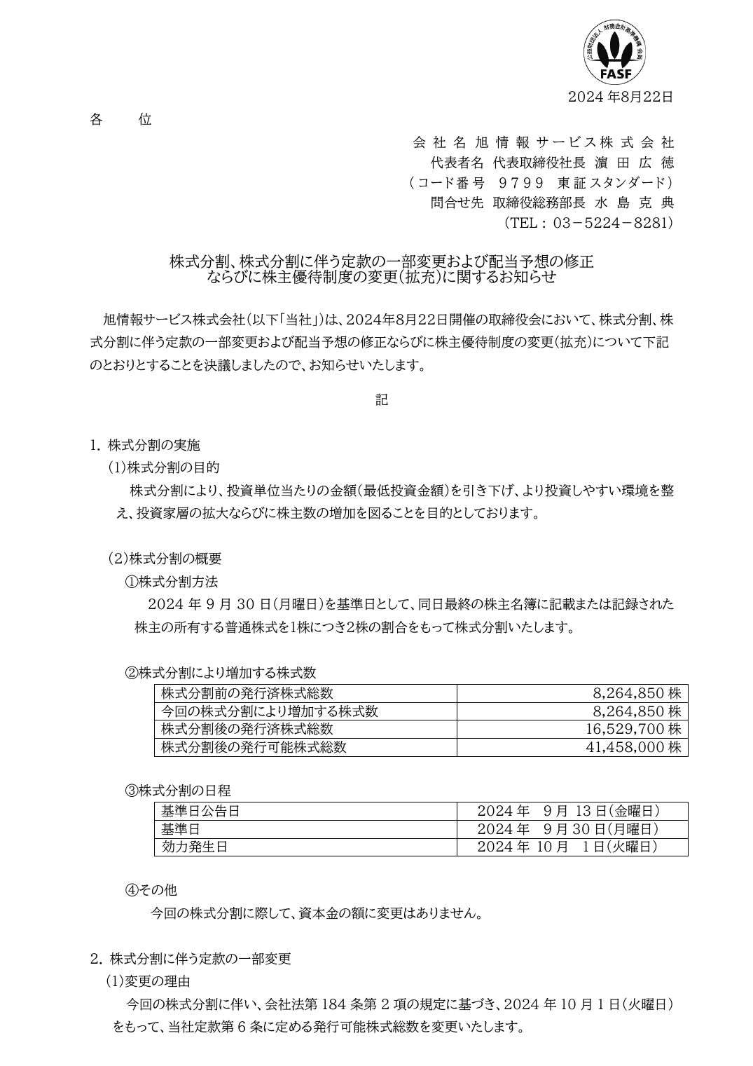 ならびに株主優待制度の変更(拡充)に関するお知らせ
