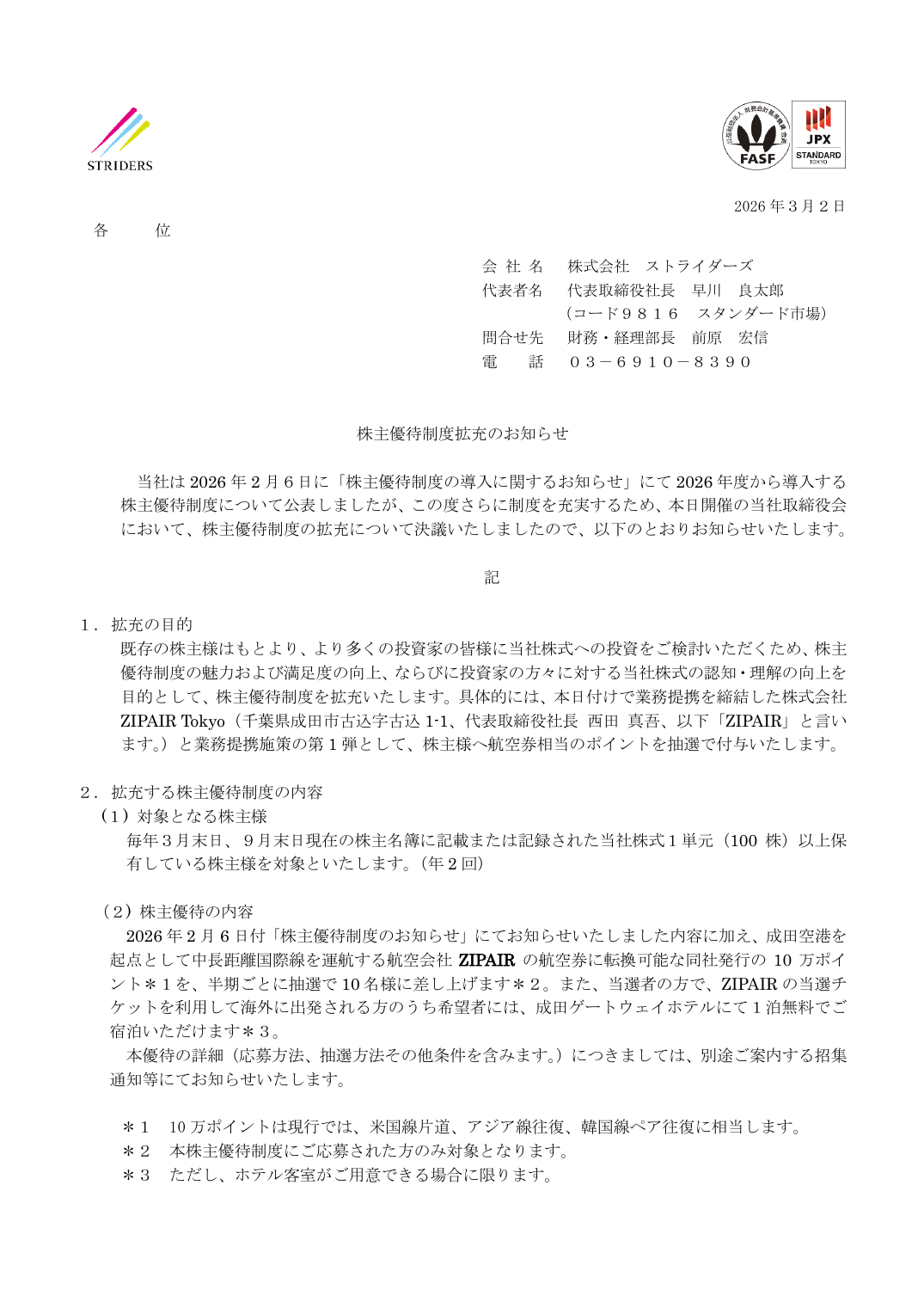 株主優待制度拡充のお知らせ