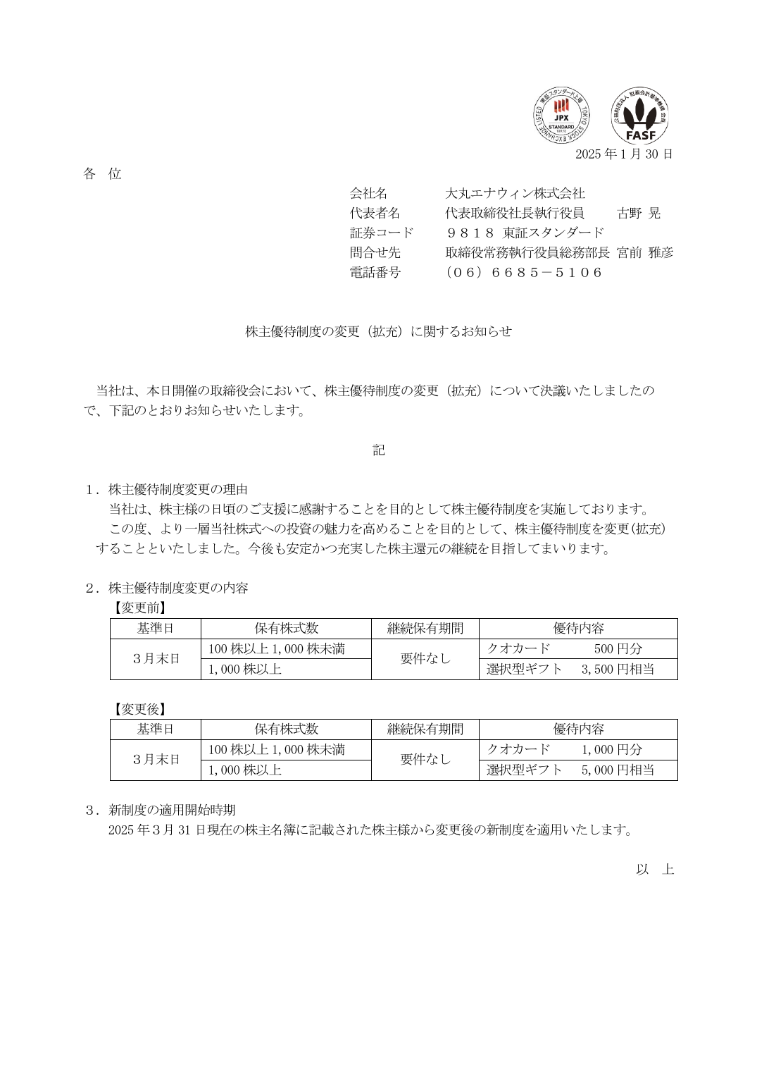 株主優待制度の変更（拡充）に関するお知らせ