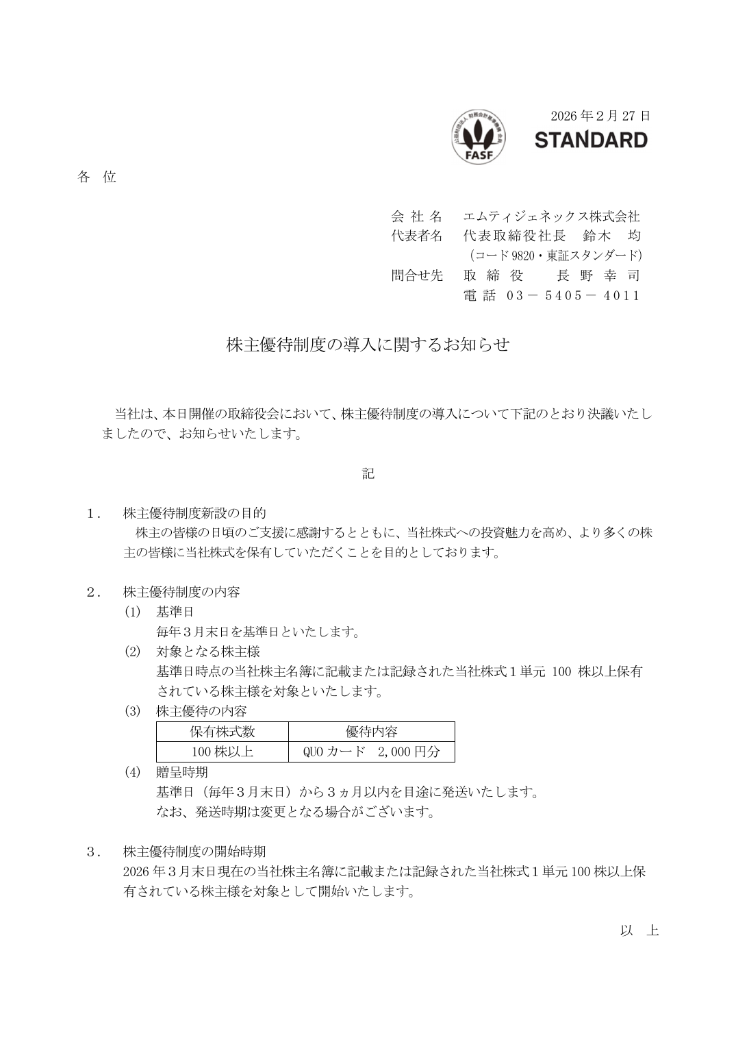 株主優待制度の導入に関するお知らせ