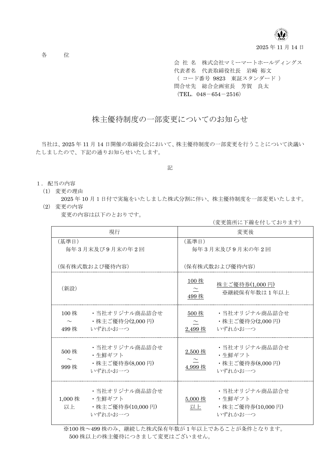 株主優待制度の一部変更についてのお知らせ