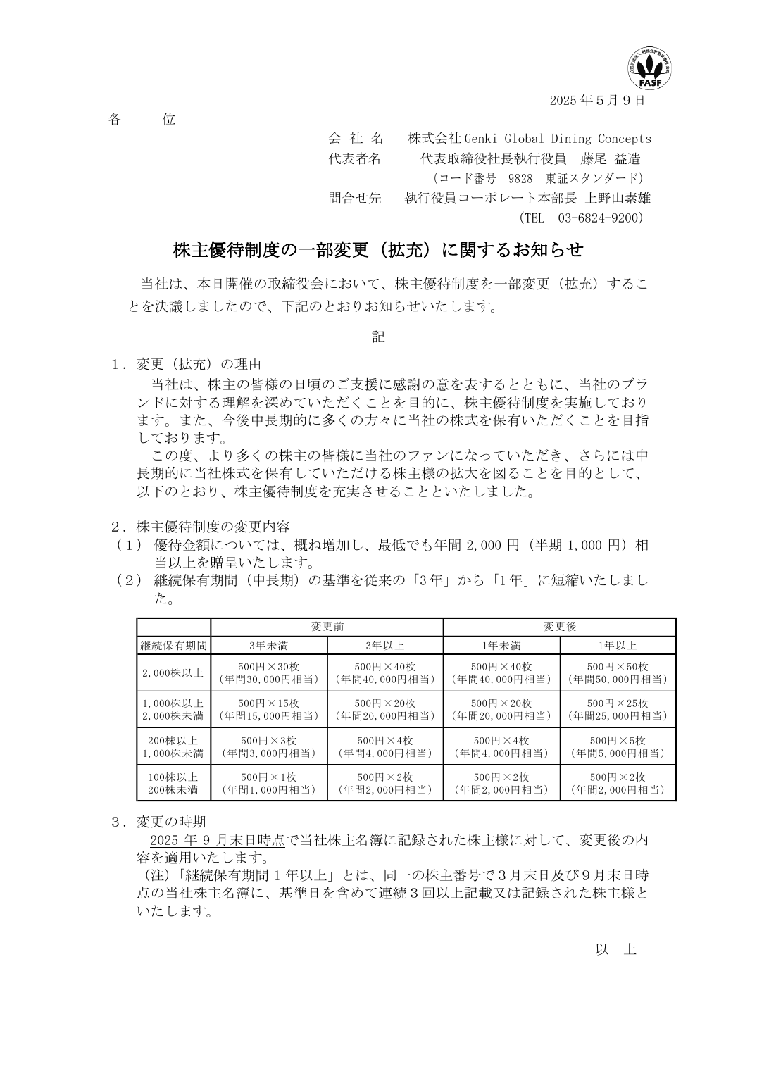 株主優待制度の一部変更(拡充)に関するお知らせ