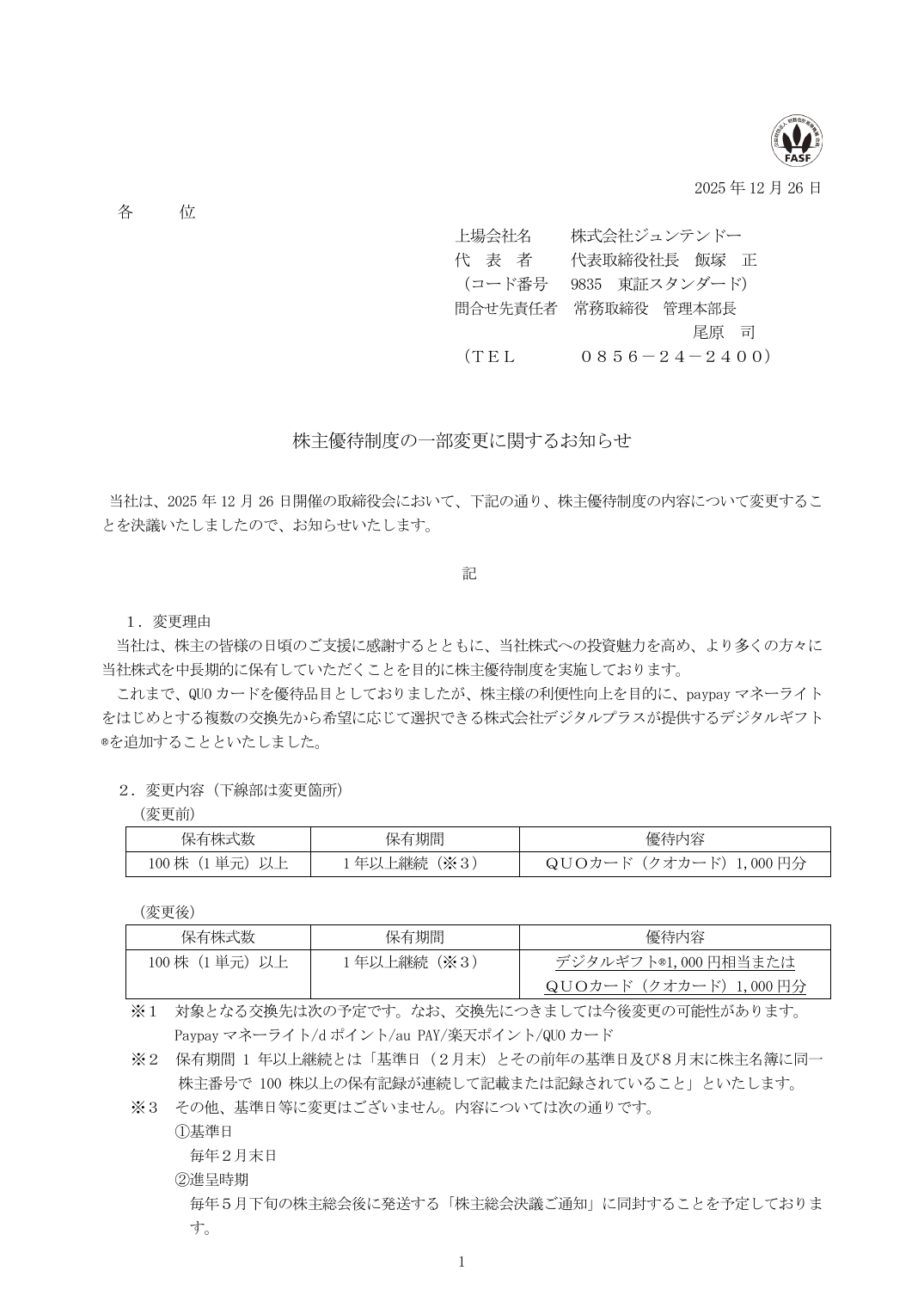 株主優待制度の一部変更に関するお知らせ