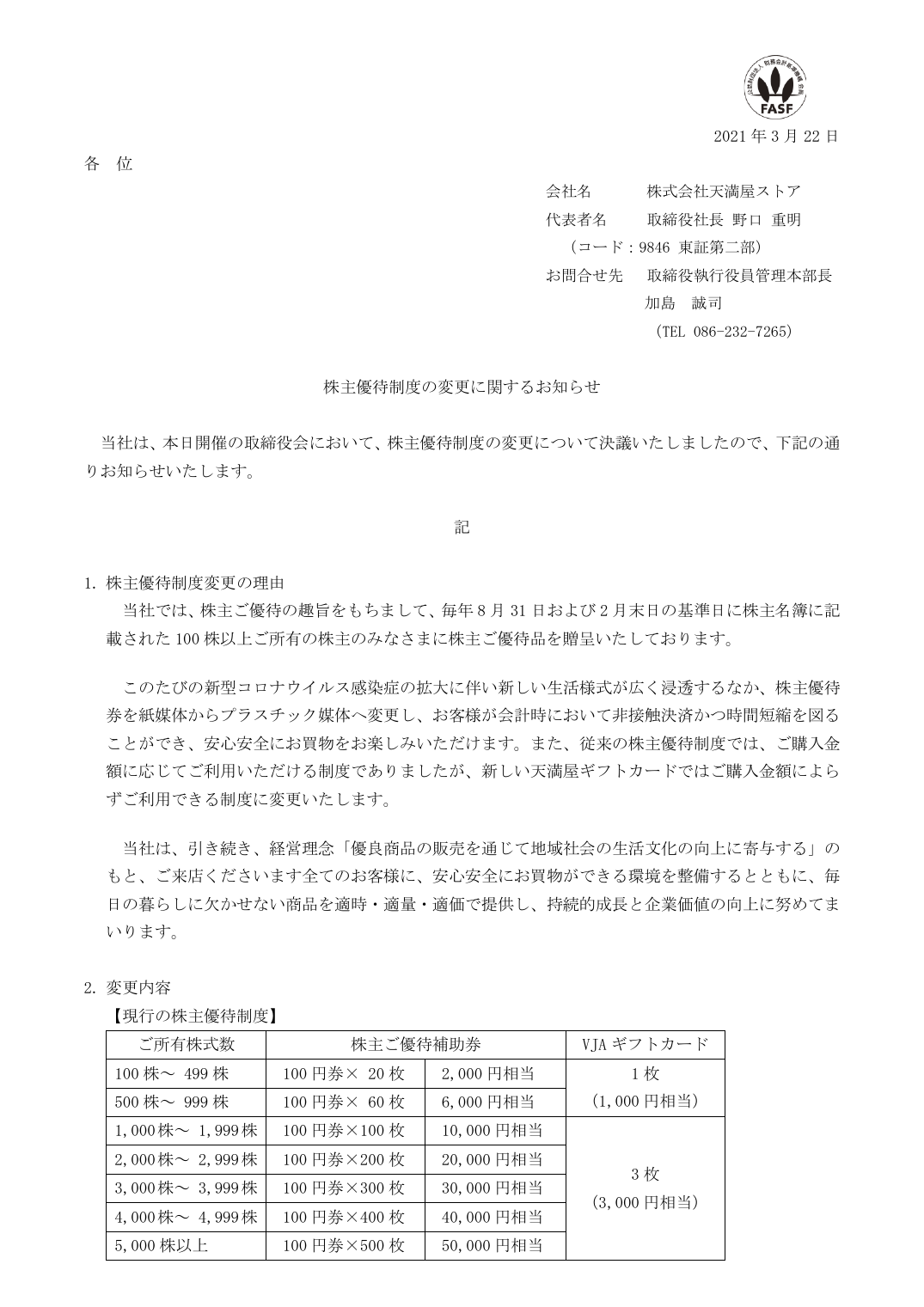 株主優待制度の変更に関するお知らせ