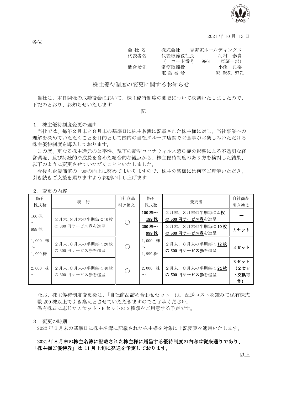 株主優待制度の変更に関するお知らせ