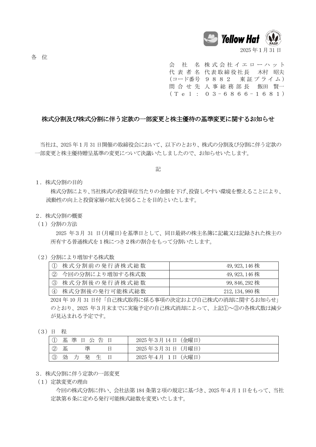 株式分割及び株式分割に伴う定款の一部変更と株主優待の基準変更に関するお知らせ