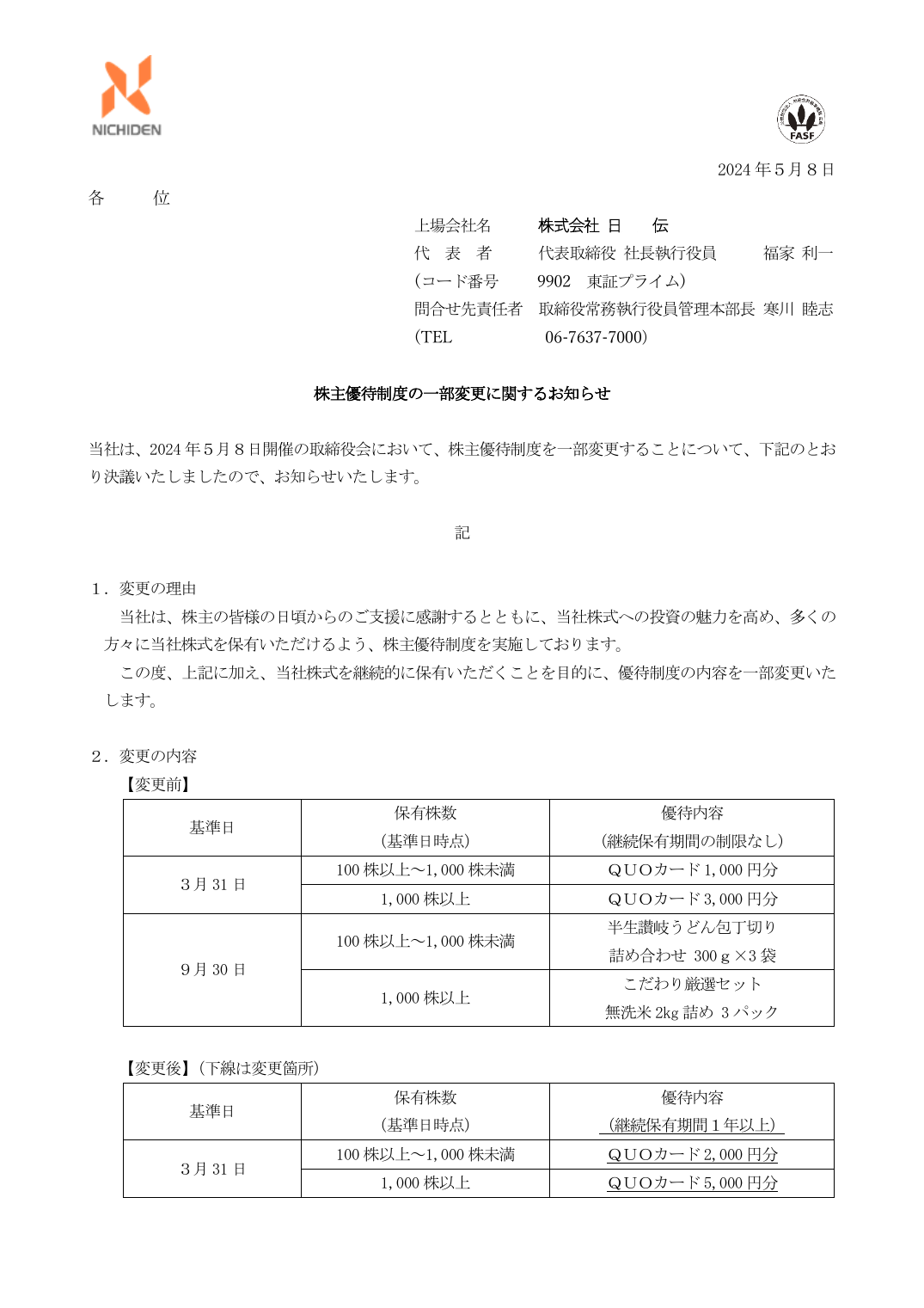 株主優待制度の一部変更に関するお知らせ